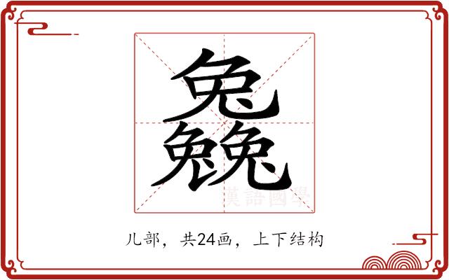 𠓗的部首图片