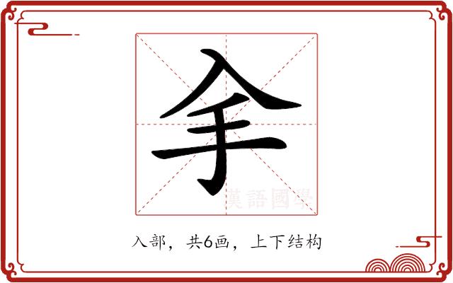 𠓢的部首图片