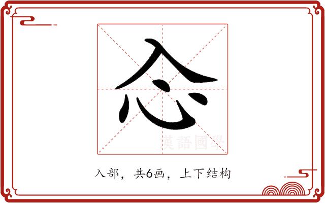 𠓣的部首图片