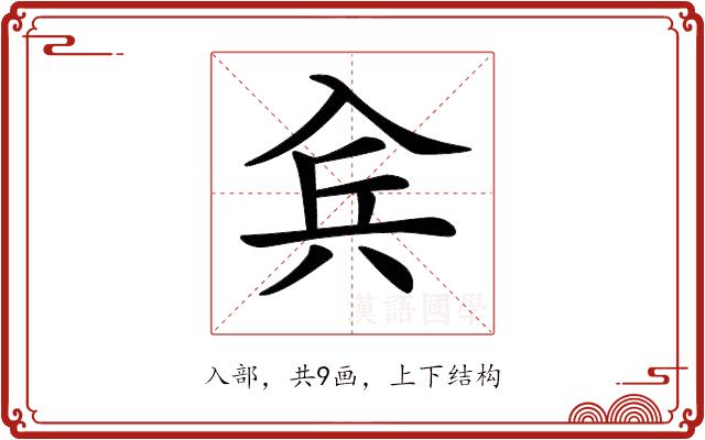 𠓫的部首图片