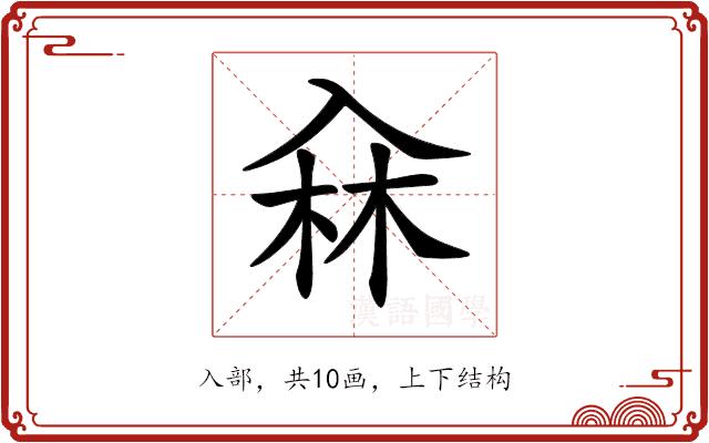 𠓭的部首