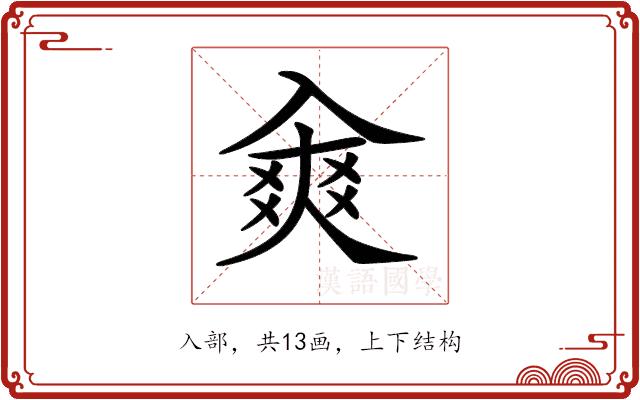 𠓷的部首图片