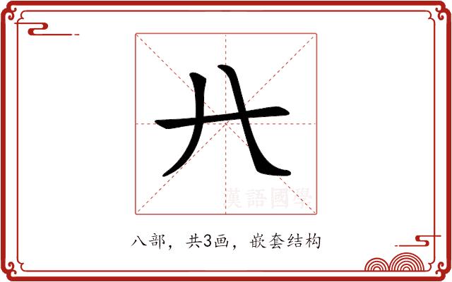 𠔀的部首图片