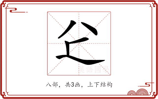 𠔇的部首