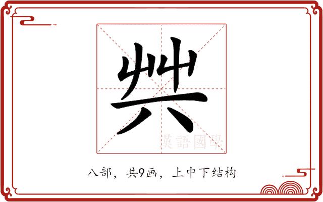 𠔖的部首图片