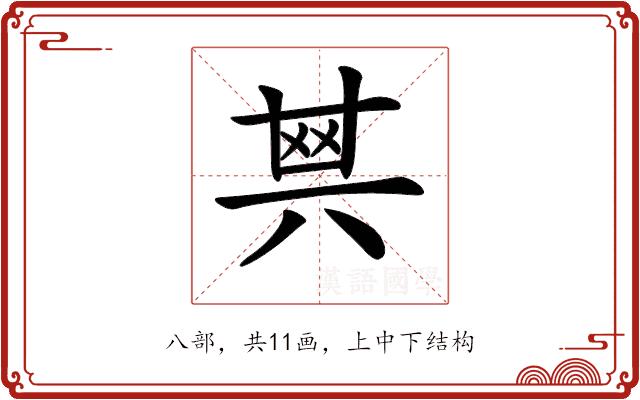 𠔝的部首图片