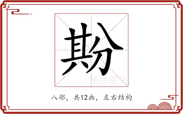 𠔡的部首图片