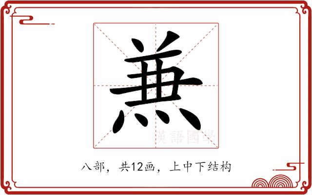 𠔥的部首图片