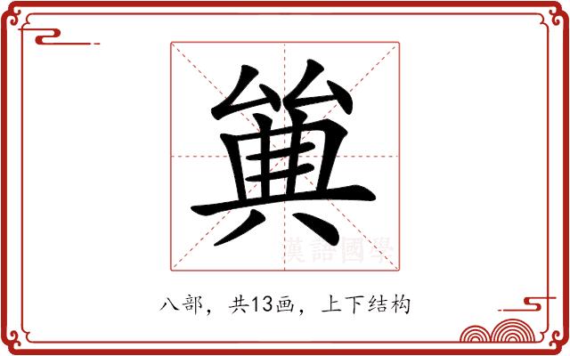 𠔩的部首图片