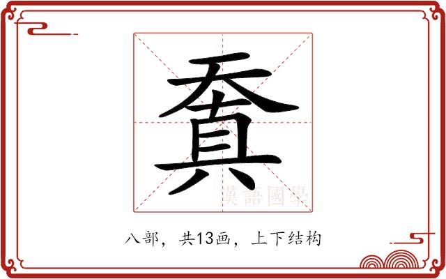 𠔬的部首图片