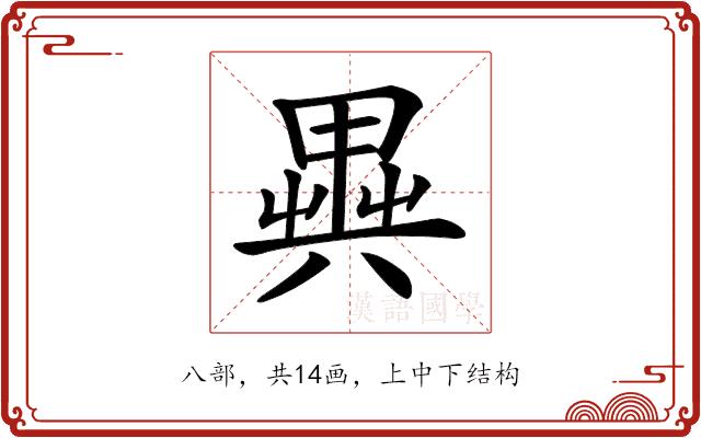 𠔱的部首图片