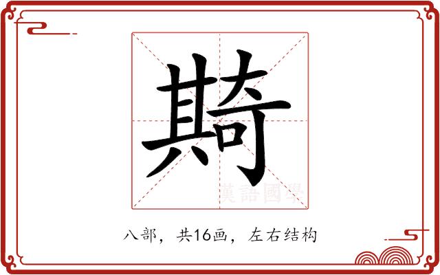 𠔵的部首图片