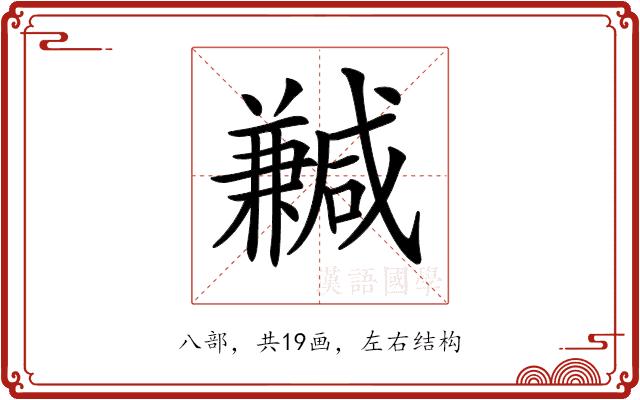 𠔺的部首图片