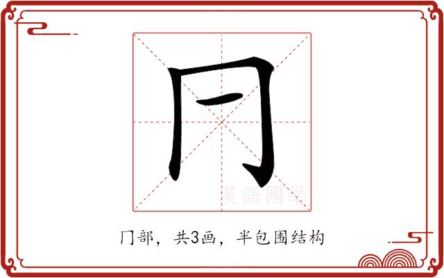 𠔼的部首图片