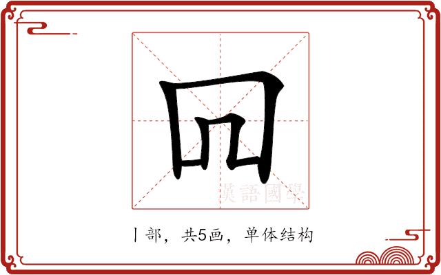 𠕄的部首图片