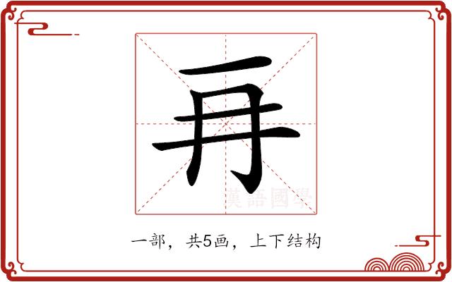 𠕅的部首图片