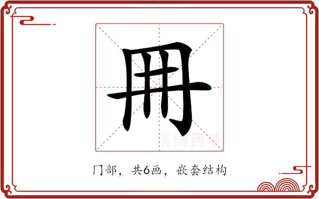 𠕋的部首图片