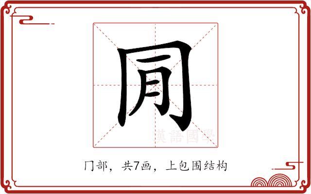 𠕔的部首图片