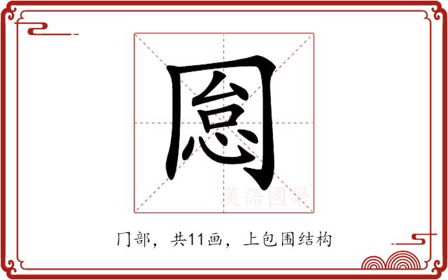 𠕡的部首图片