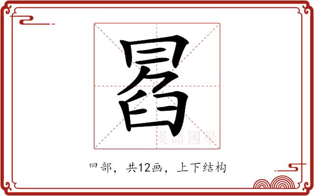 𠕣的部首图片