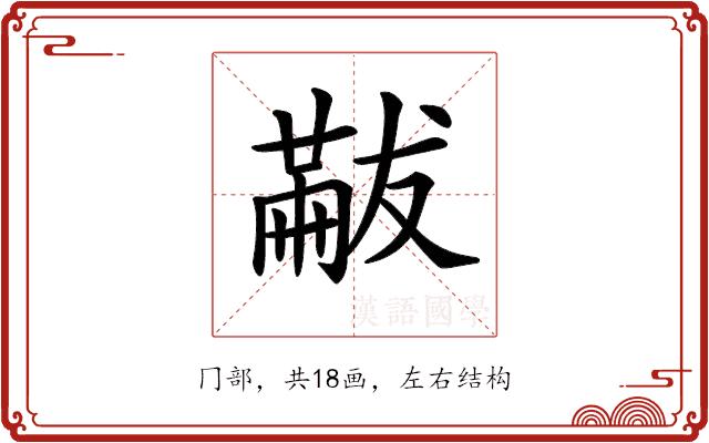 𠕯的部首图片