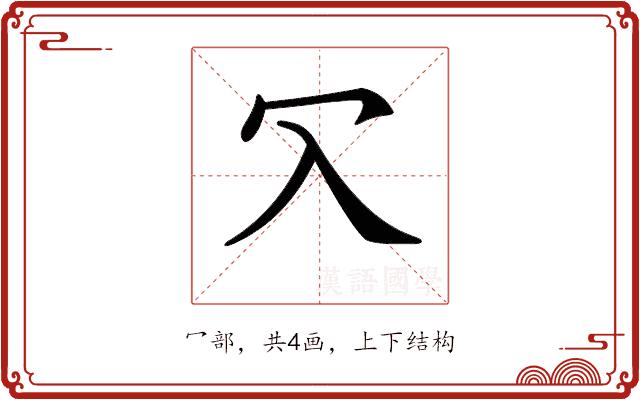 𠕳的部首图片