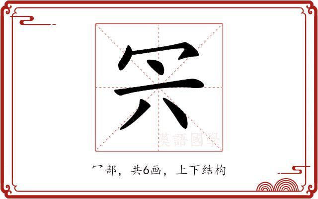 𠕼的部首图片