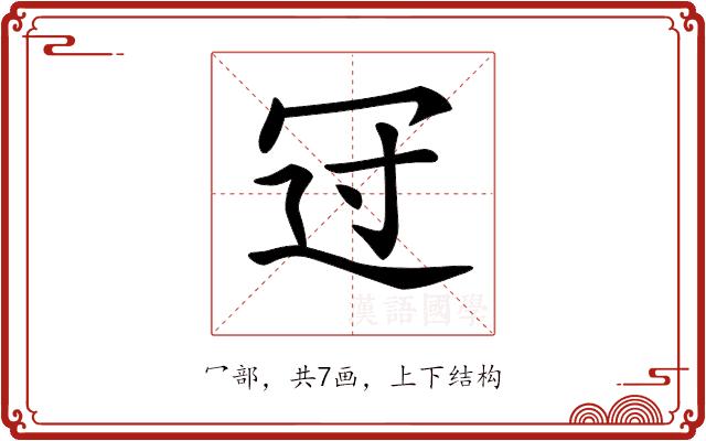 𠖁的部首