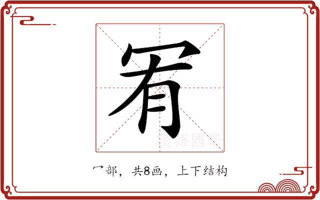 𠖅的部首图片