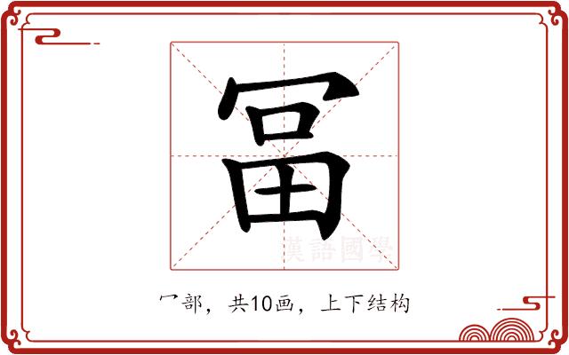 𠖐的部首图片