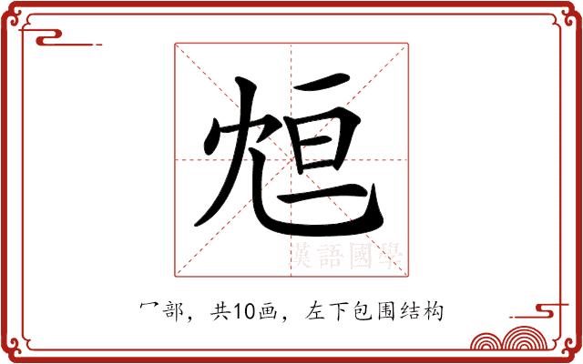 𠖑的部首图片