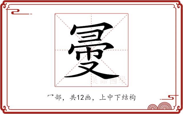 𠖗的部首图片