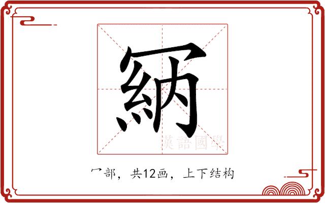 𠖘的部首图片