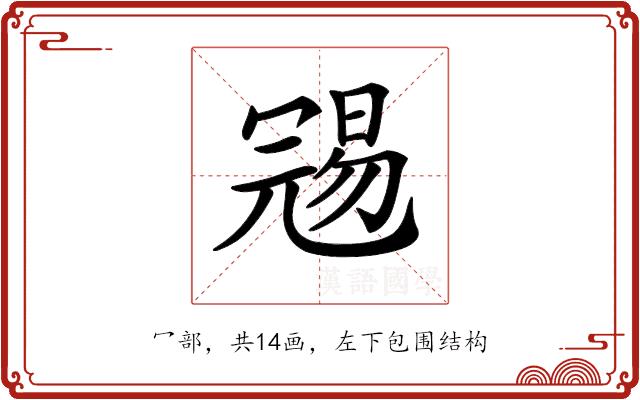 𠖞的部首图片