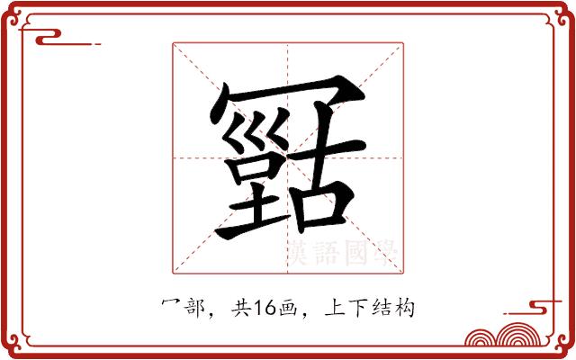 𠖠的部首图片