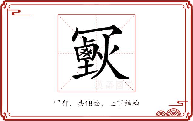 𠖣的部首图片