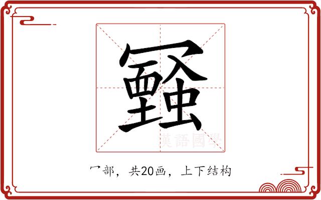 𠖧的部首