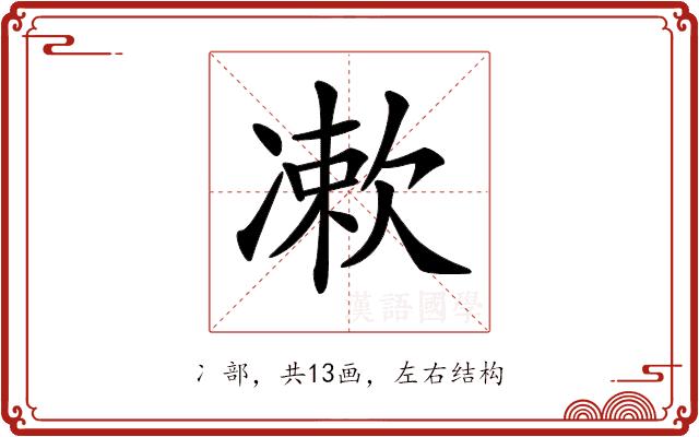 𠘂的部首图片