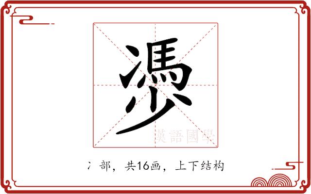 𠘔的部首图片