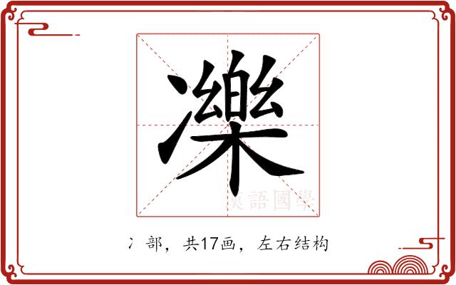 𠘙的部首图片