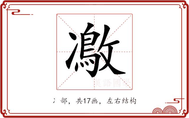 𠘜的部首图片