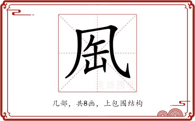 𠙈的部首图片