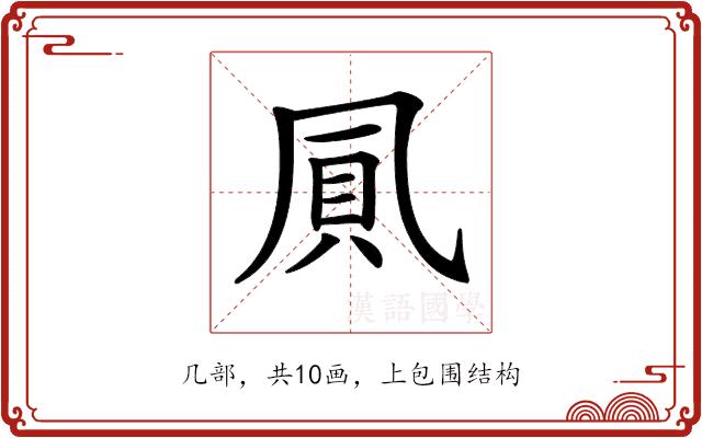 𠙒的部首图片