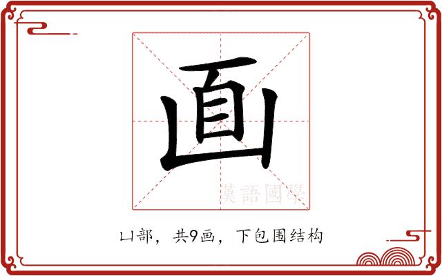 𠚑的部首图片