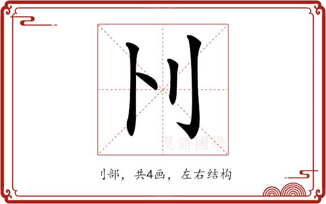 𠚩的部首