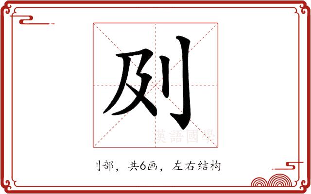 𠚵的部首图片