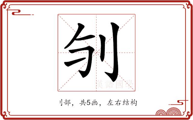 𠚻的部首图片