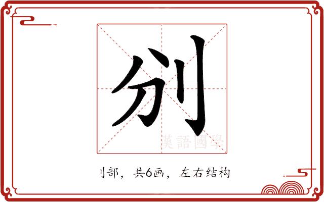 𠚼的部首图片