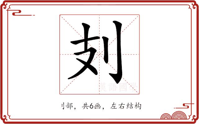 𠚽的部首图片