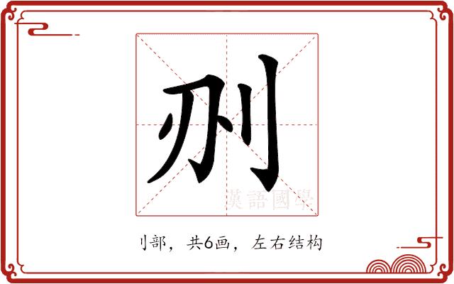 𠛂的部首图片